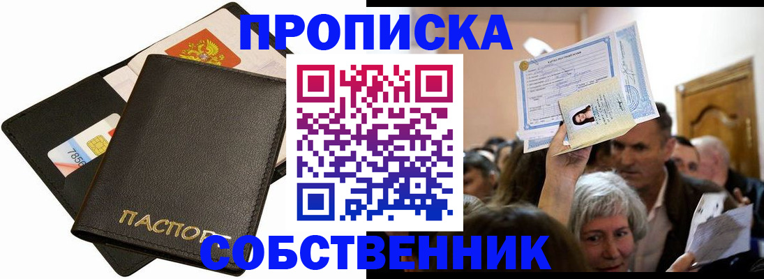 временная регистрация собственник в Слюдянке